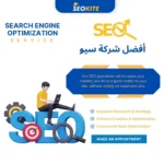 أفضل شركة سيو